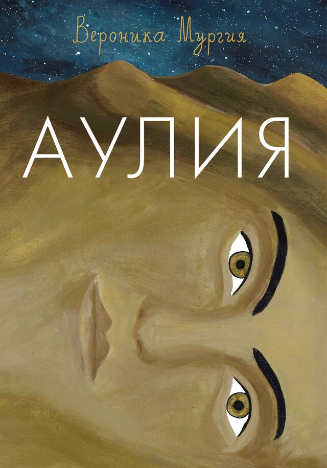 Copertina del libro per Аулия