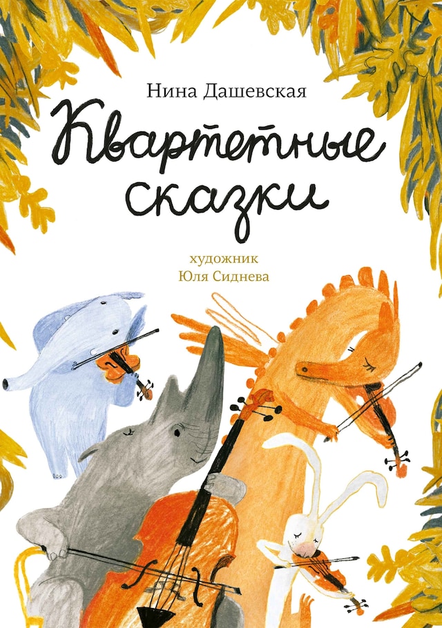 Book cover for Квартетные сказки