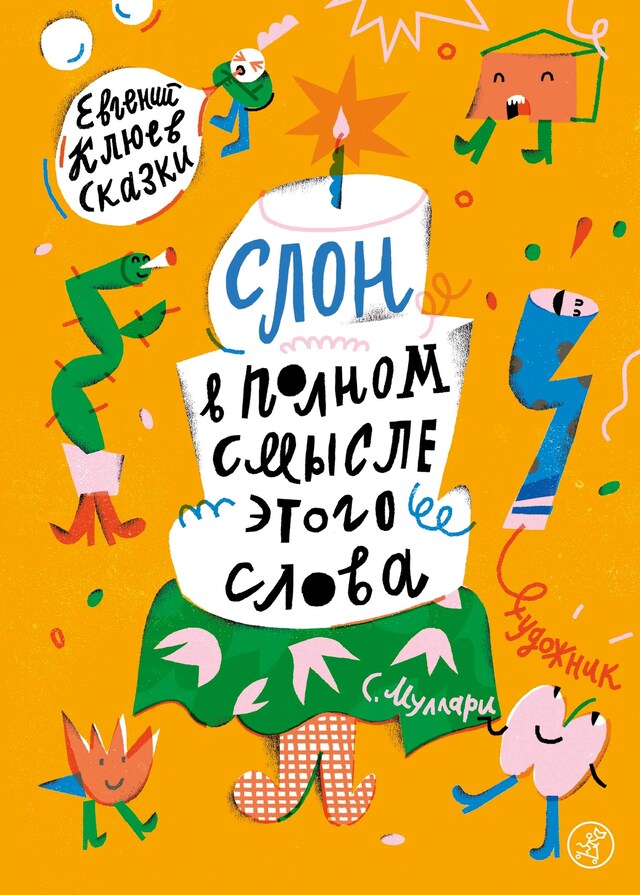 Book cover for Слон в полном смысле этого слова