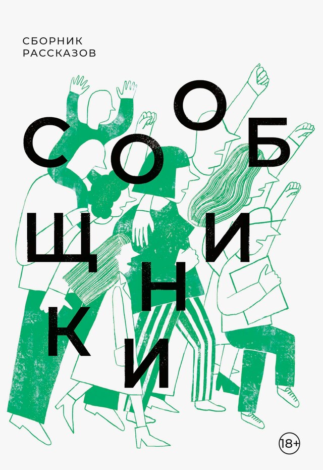 Book cover for Сообщники