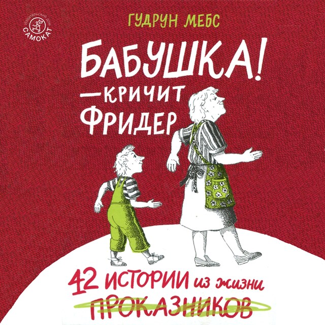 Copertina del libro per Бабушка! — кричит Фридер. 42 истории из жизни проказников