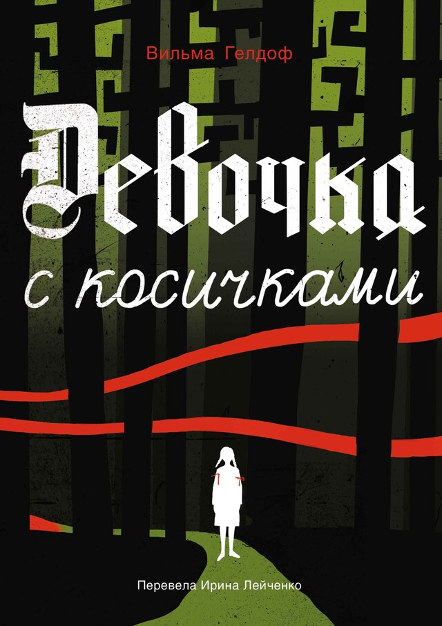 Book cover for Девочка с косичками