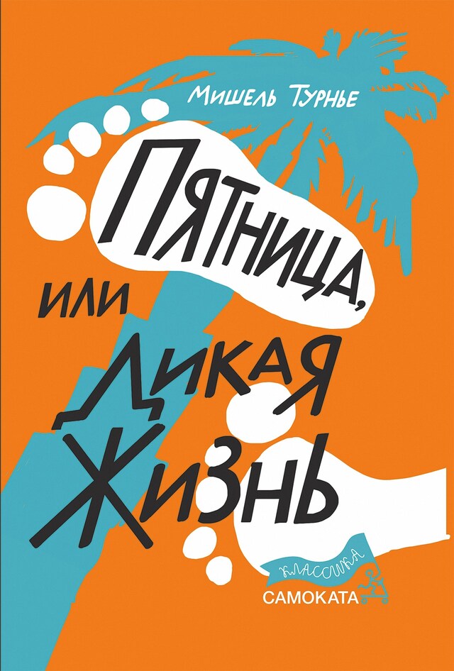 Book cover for Пятница, или Дикая жизнь