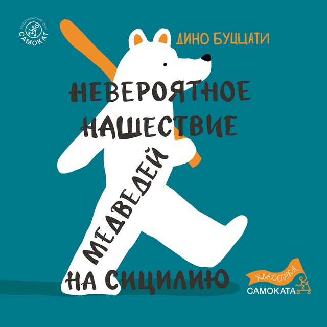 Copertina del libro per Невероятное нашествие медведей на Сицилию