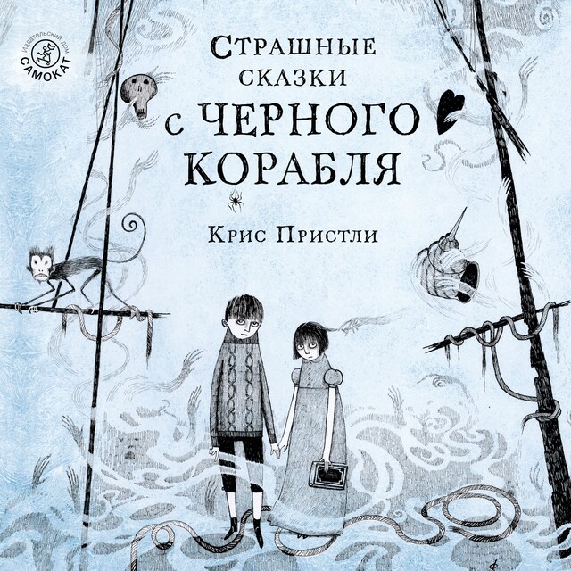 Book cover for Страшные сказки с Черного корабля