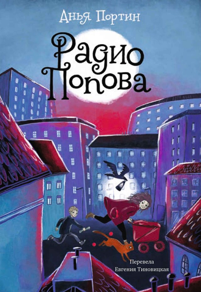 Copertina del libro per Радио Попова