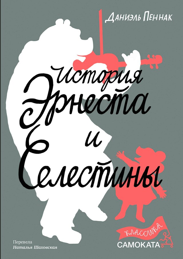 Book cover for История Эрнеста и Селестины