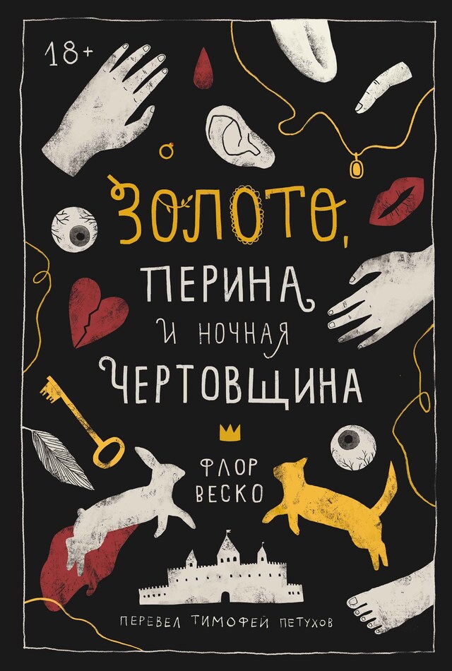 Buchcover für Золото, перина и ночная чертовщина