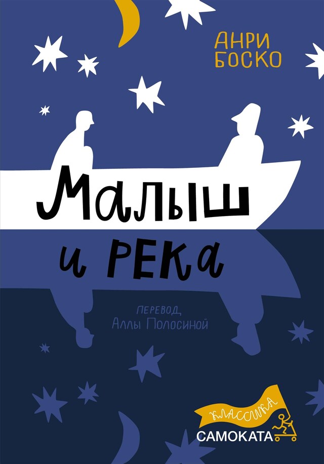 Copertina del libro per Малыш и река