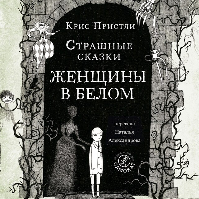 Book cover for Страшные сказки Женщины в белом