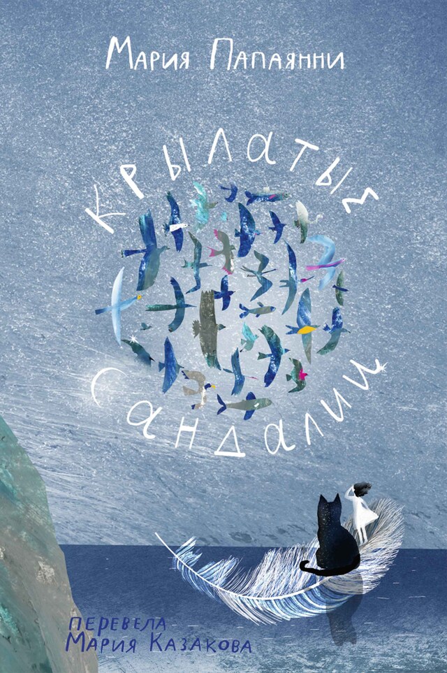 Book cover for Крылатые сандалии