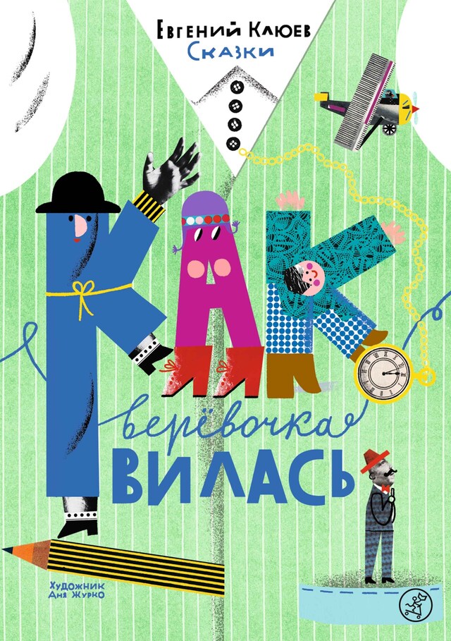 Buchcover für Как верёвочка вилась. Сказки