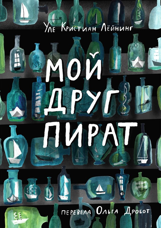 Book cover for Мой друг Пират