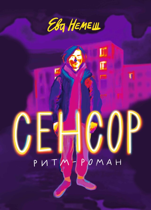 Portada de libro para Сенсор