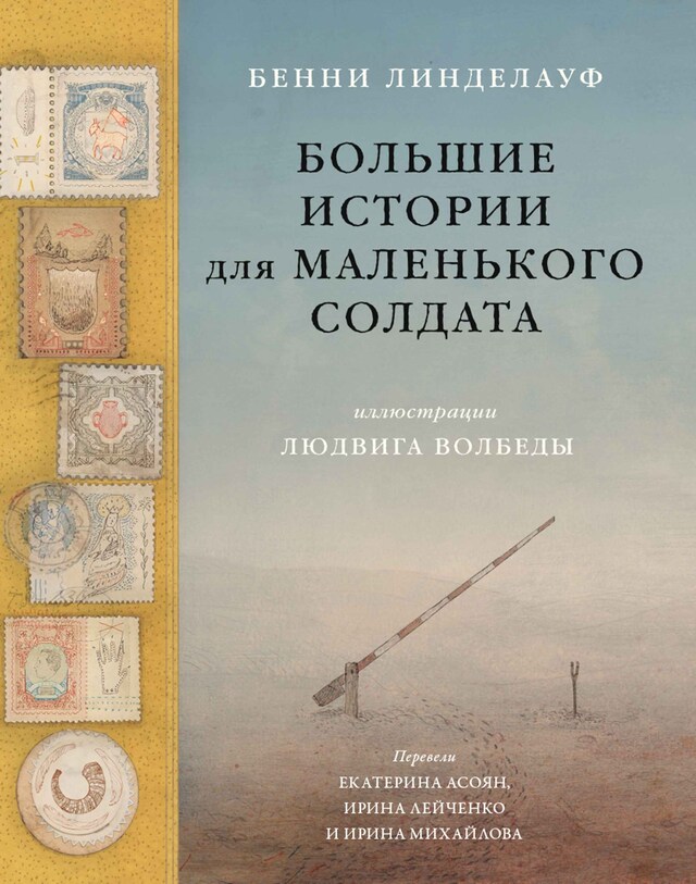 Portada de libro para Большие истории для маленького солдата