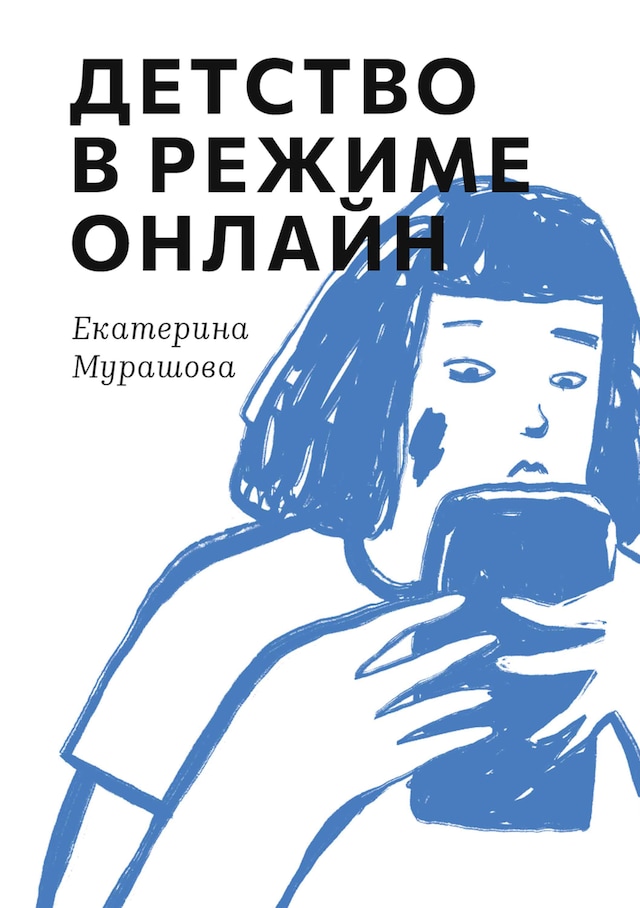 Book cover for Детство в режиме онлайн