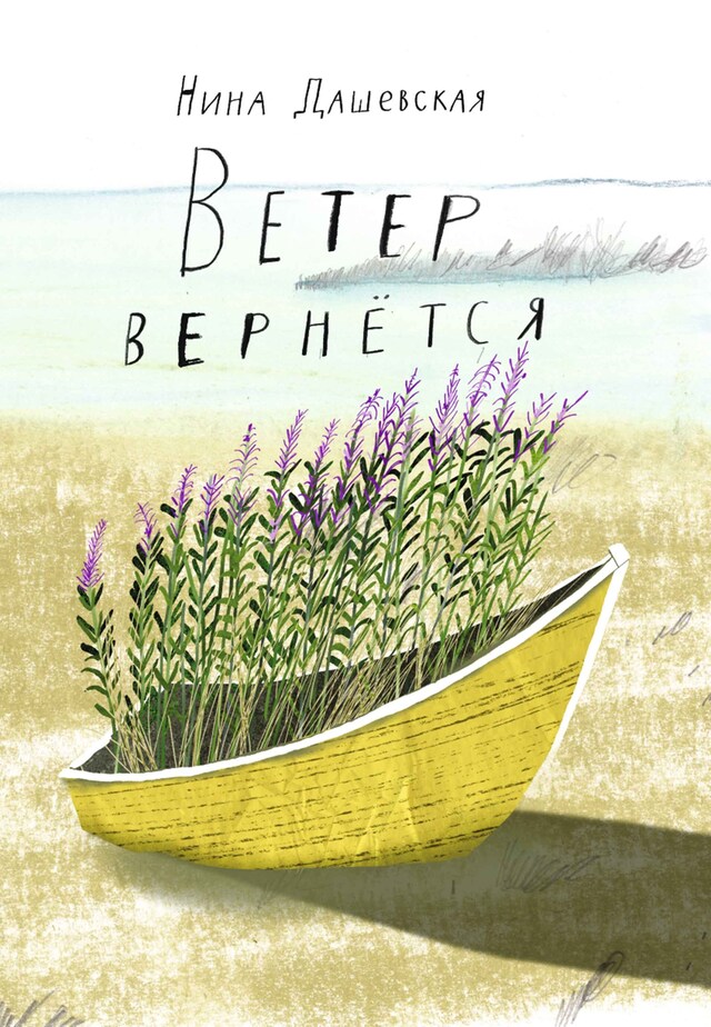 Buchcover für Ветер вернется