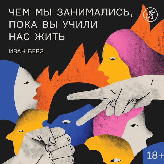 Book cover for Чем мы занимались, пока вы учили нас жить