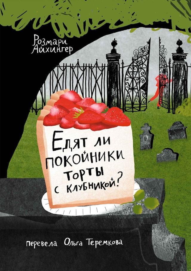 Buchcover für Едят ли покойники торты с клубникой?