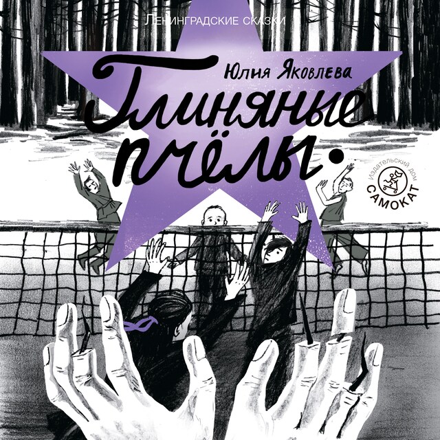 Book cover for Глиняные пчёлы