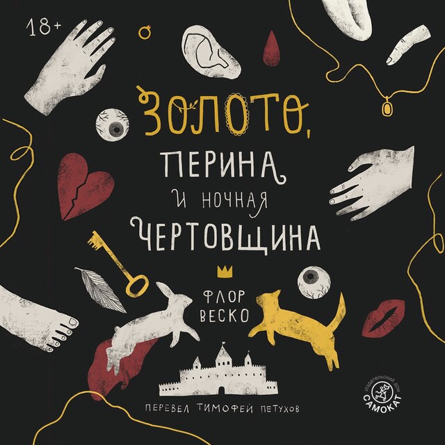 Book cover for Золото, перина и ночная чертовщина