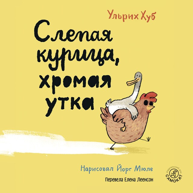 Portada de libro para Слепая курица, хромая утка