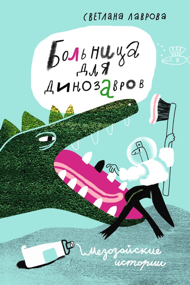 Book cover for Больница для динозавров: мезозойские истории