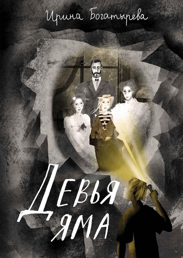 Book cover for Девья яма