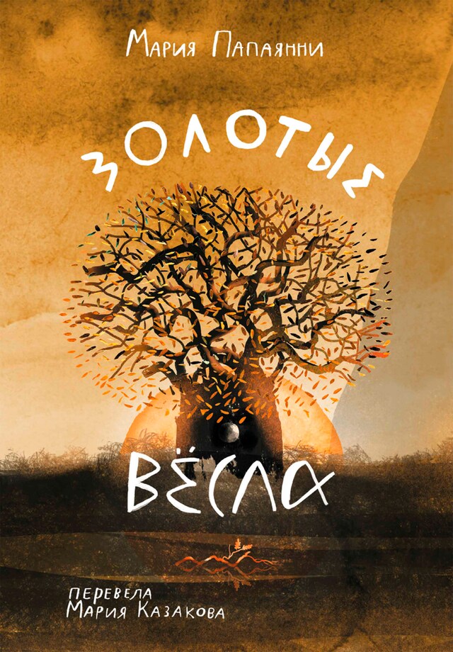 Book cover for Золотые вёсла