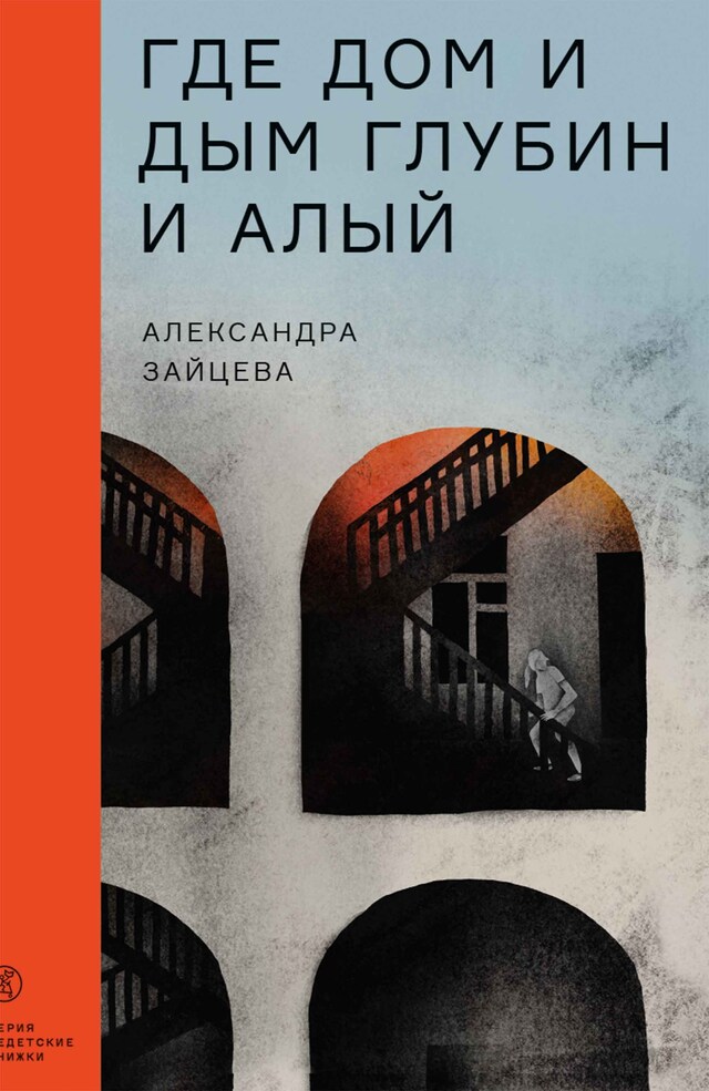 Book cover for Где дом и дым глубин и алый