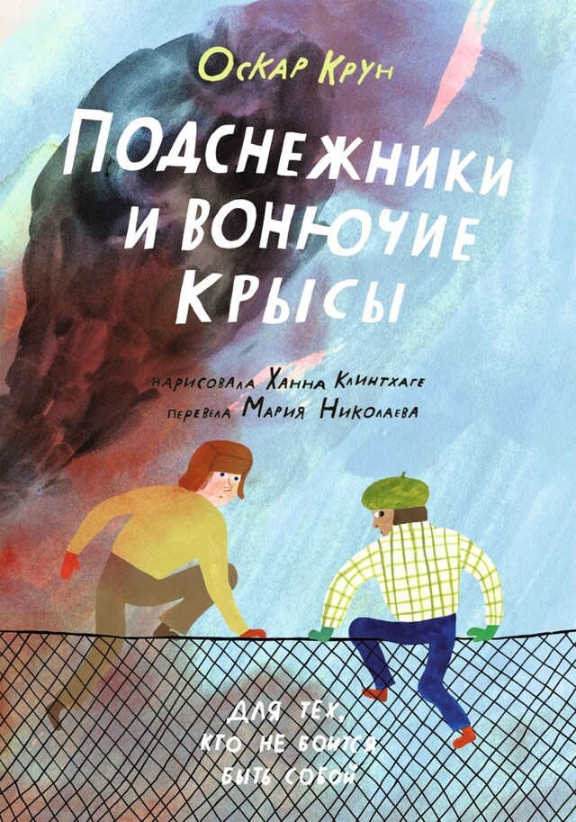 Book cover for Подснежники и вонючие крысы