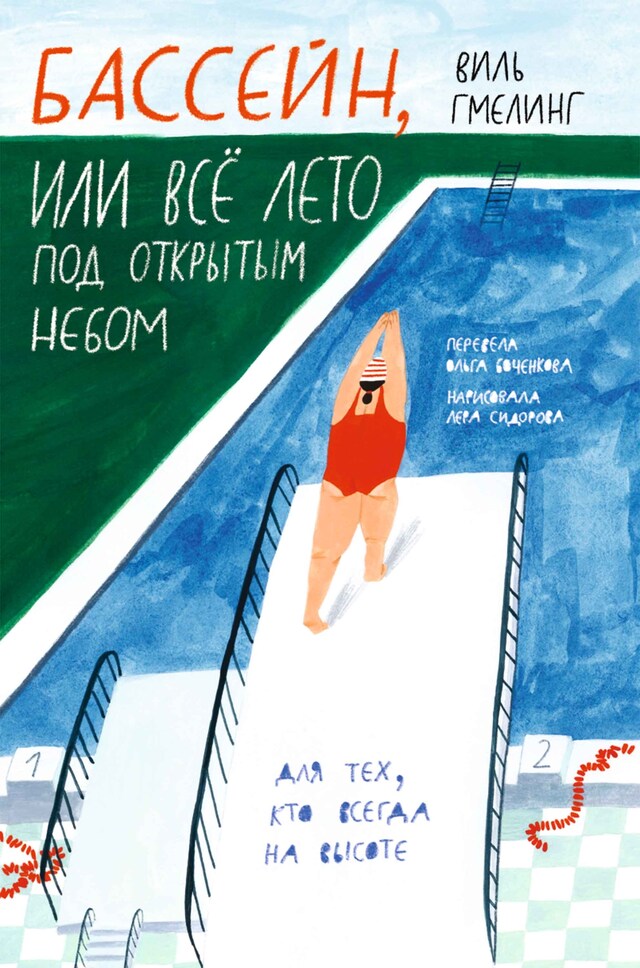 Book cover for Бассейн, или Всё лето под открытым небом