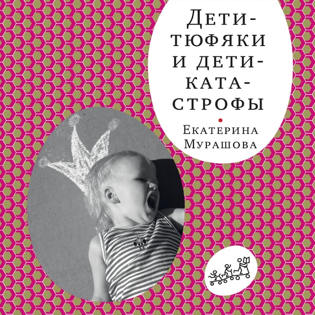 Book cover for Дети-тюфяки и дети-катастрофы