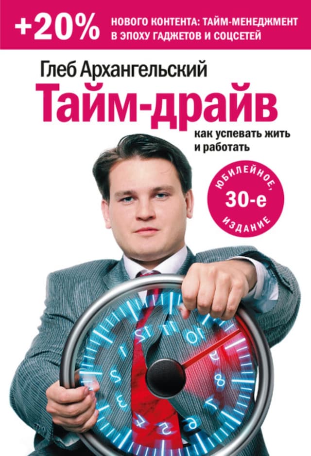 Kirjankansi teokselle Тайм-драйв. Как успевать жить и работать