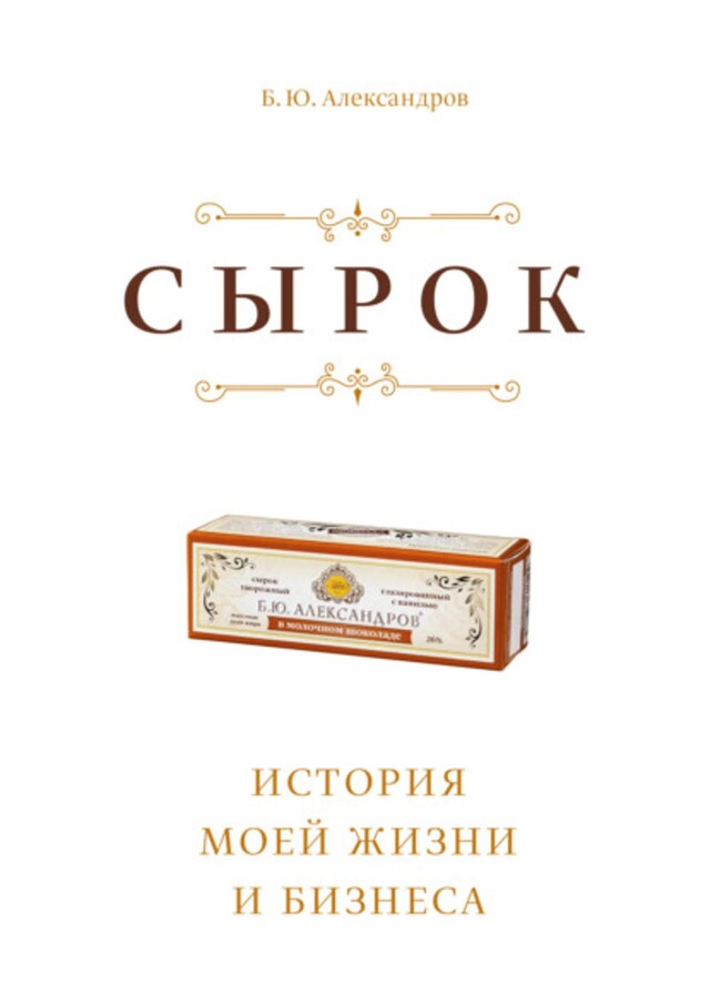 Book cover for Сырок. История моей жизни и бизнеса