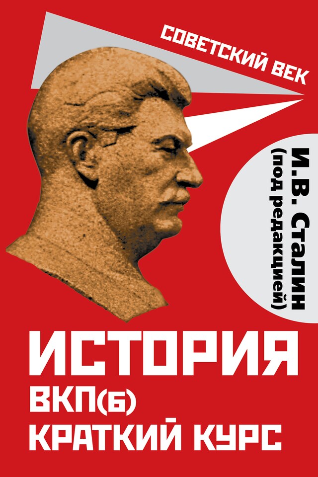 Book cover for История ВКП(б). Краткий курс. Под редакцией И.В. Сталина