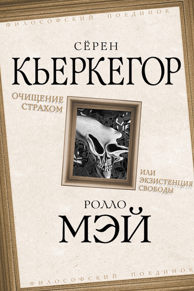 Book cover for Очищение страхом или Экзистенция свободы