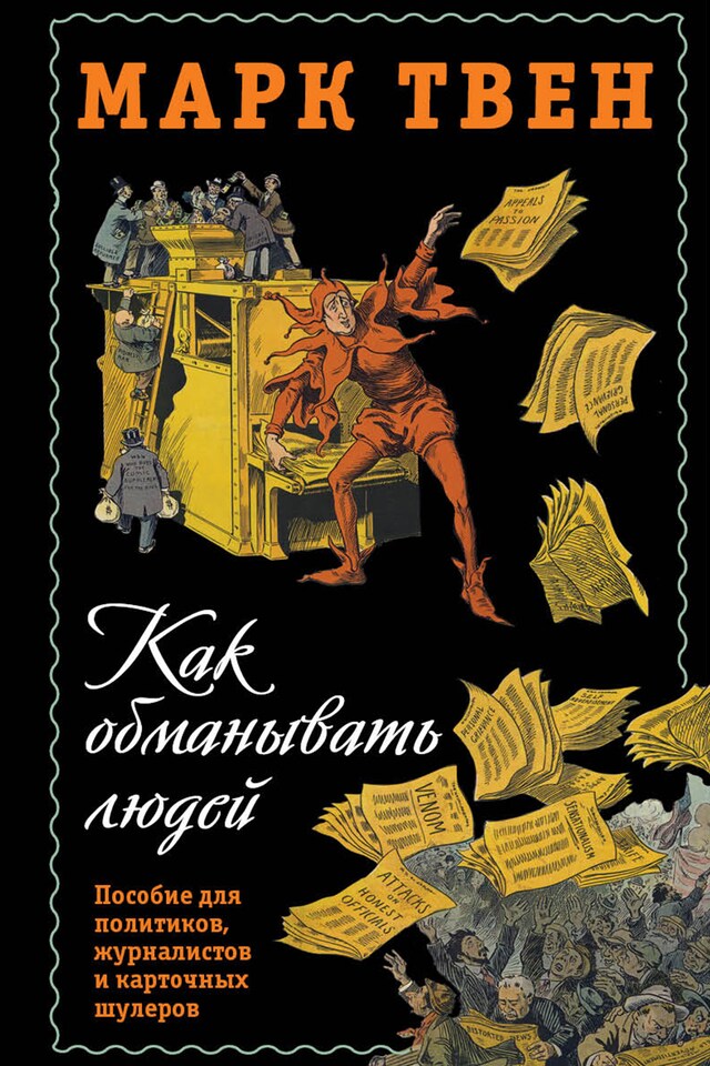 Book cover for Как обманывать людей. Пособие для политиков, журналистов и карточных шулеров