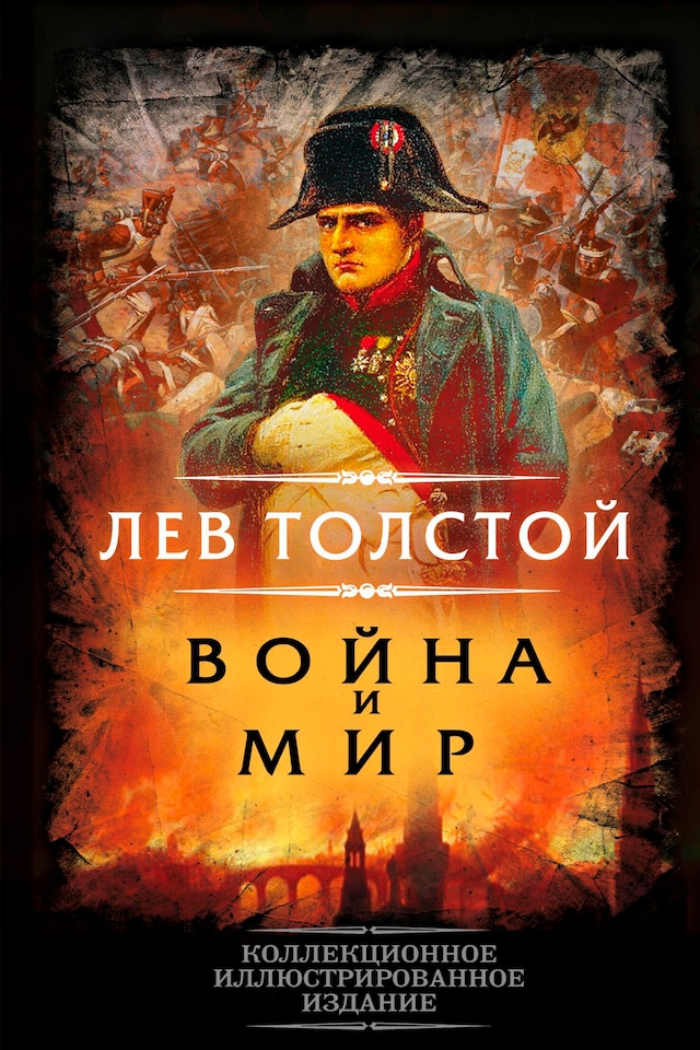 Book cover for Война и мир
