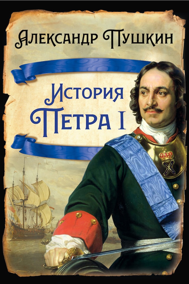 Book cover for История Петра I