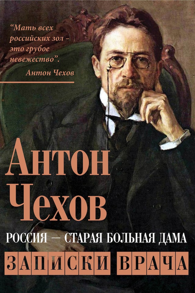 Book cover for Россия – старая больная дама. Записки врача