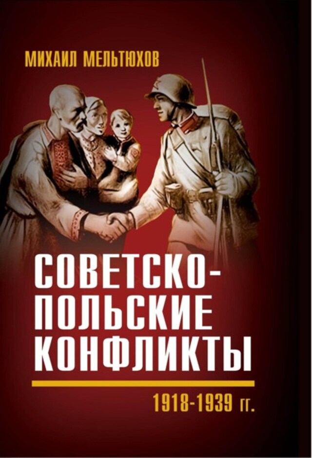 Book cover for Советско-польские конфликты 1918—1939 гг.