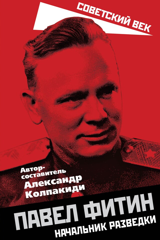 Book cover for Павел Фитин. Начальник разведки