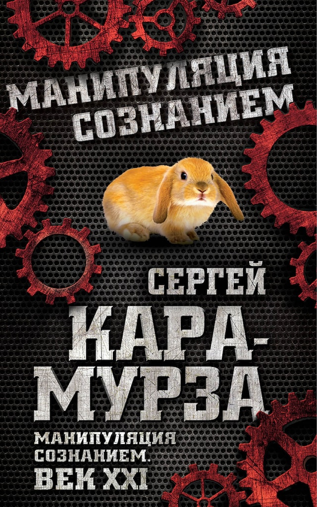 Book cover for Манипуляция сознанием. Век 21-й