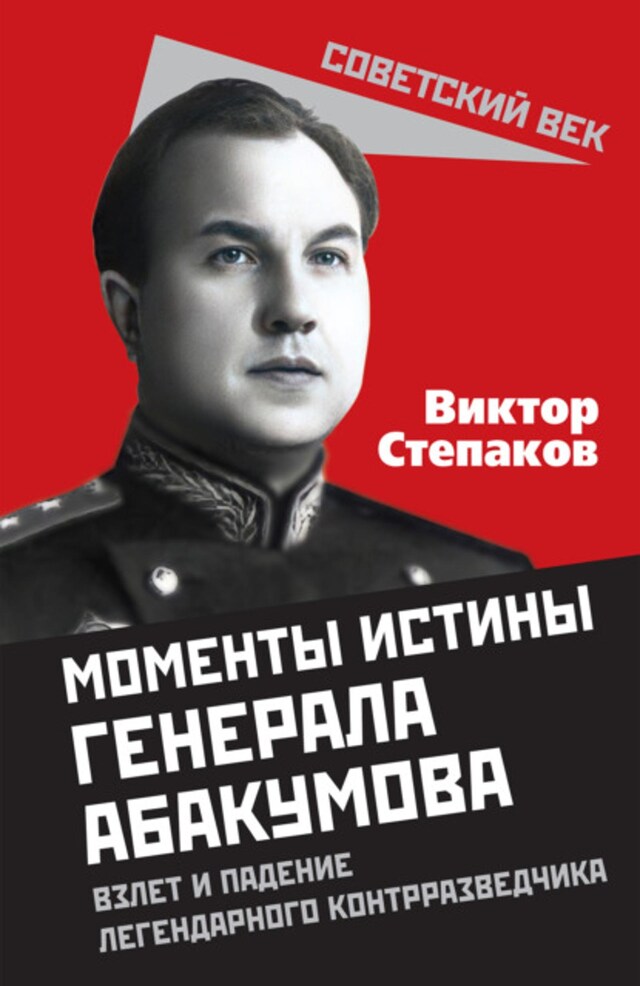 Book cover for Момент истины генерала Абакумова