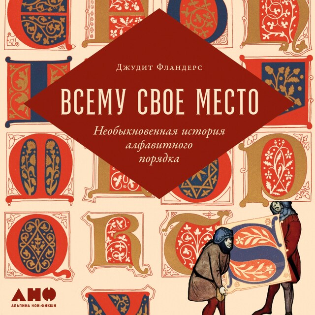 Boekomslag van Всему свое место: Необыкновенная история алфавитного порядка