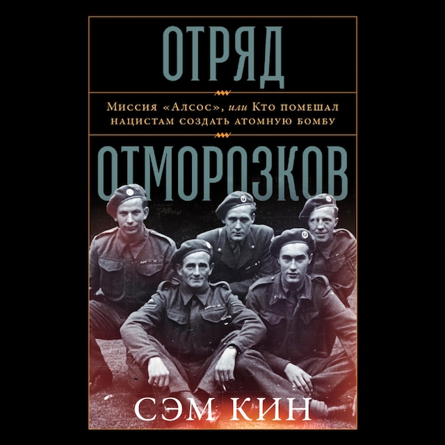 Book cover for Отряд отморозков: Миссия «Алсос» или кто помешал нацистам создать атомную бомбу