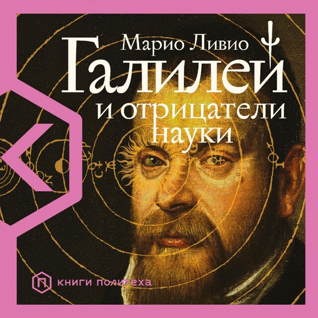 Book cover for Галилей и отрицатели науки