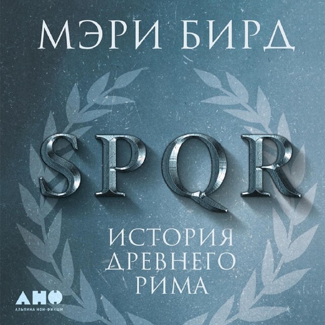 Bogomslag for SPQR: История Древнего Рима