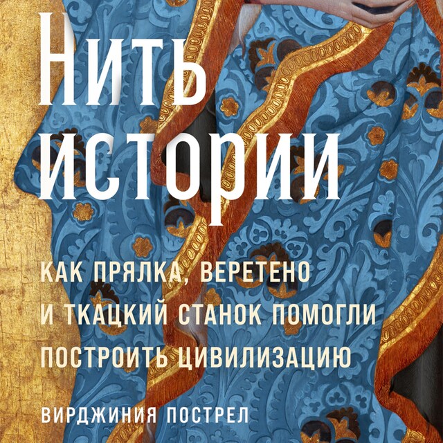 Book cover for Нить истории: Как прялка, веретено и ткацкий станок помогли построить цивилизацию